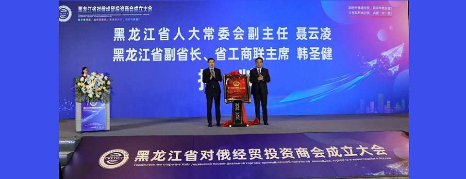 黑龍江省對(duì)俄經(jīng)貿(mào)投資商會(huì)正式成立